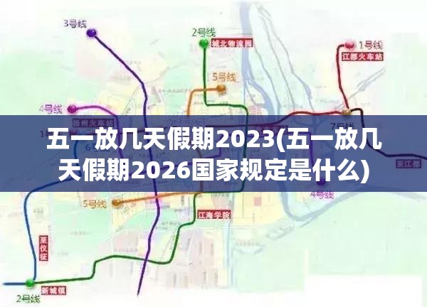 五一放几天假期2023(五一放几天假期2026国家规定是什么) 五一放几天假期2023(五一放几天假期2026国家规定是什么)