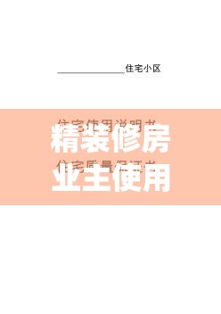 精装修房业主使用说明书(精装修使用说明书及质量保证书) 精装修房业主使用说明书(精装修使用说明书及质量保证书)