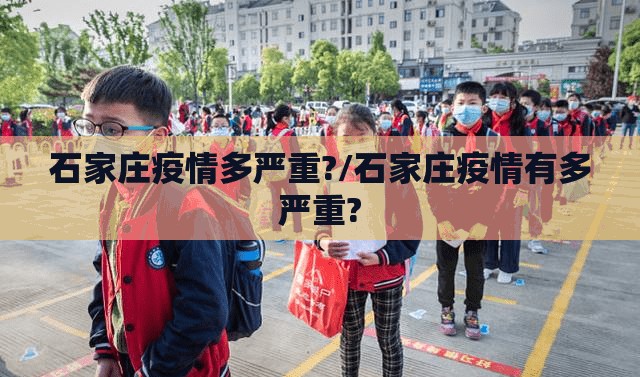 石家庄疫情多严重?/石家庄疫情有多严重? 石家庄疫情多严重?/石家庄疫情有多严重?