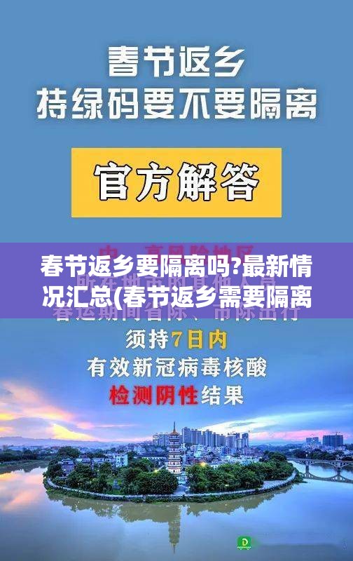春节返乡要隔离吗?最新情况汇总(春节返乡需要隔离?) 春节返乡要隔离吗?最新情况汇总(春节返乡需要隔离?)