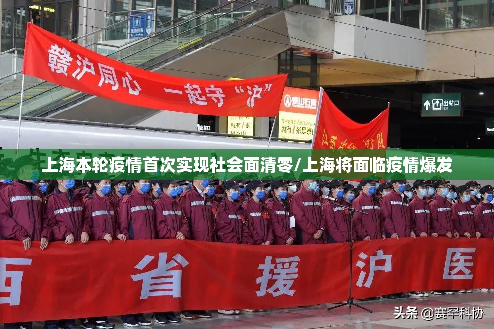 上海本轮疫情首次实现社会面清零/上海将面临疫情爆发 上海本轮疫情首次实现社会面清零/上海将面临疫情爆发