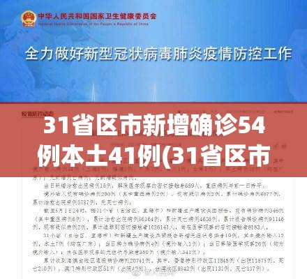 31省区市新增确诊54例本土41例(31省区市新增49例本土确诊) 31省区市新增确诊54例本土41例(31省区市新增49例本土确诊)
