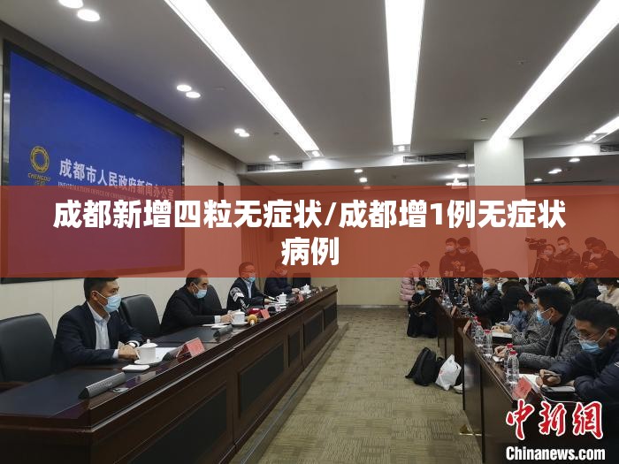 成都新增四粒无症状/成都增1例无症状病例 成都新增四粒无症状/成都增1例无症状病例