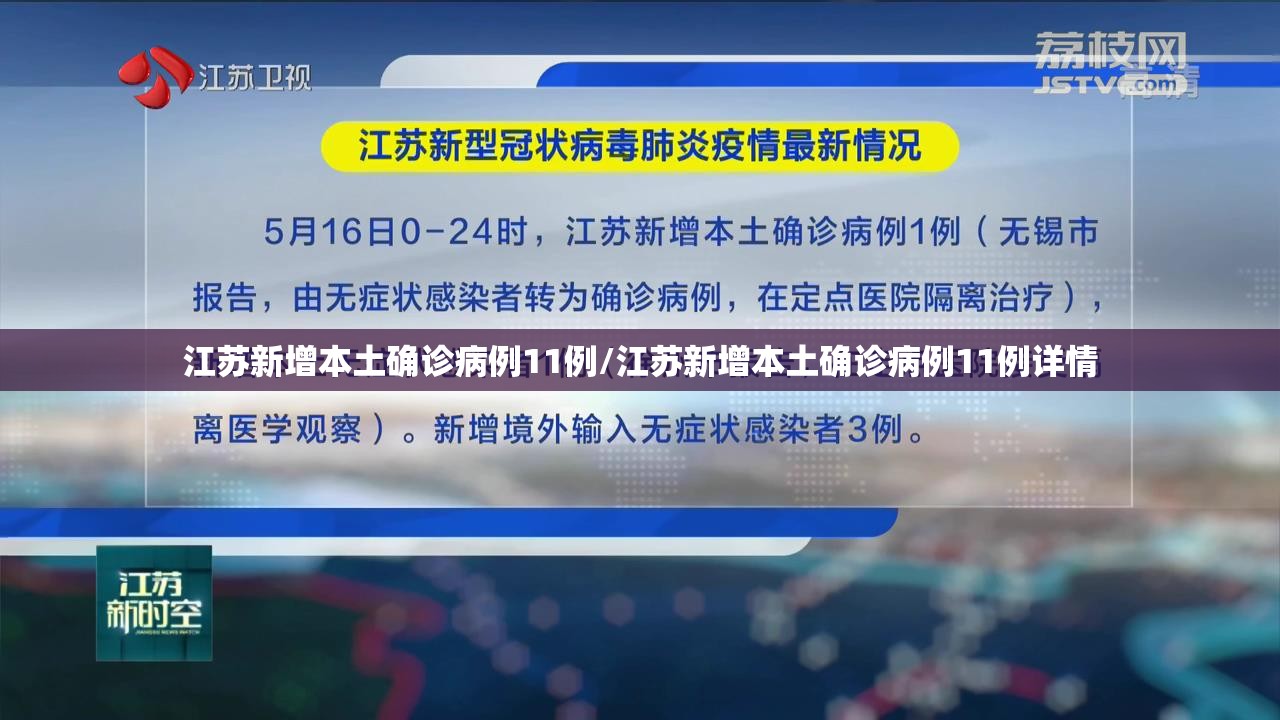 江苏新增本土确诊病例11例/江苏新增本土确诊病例11例详情