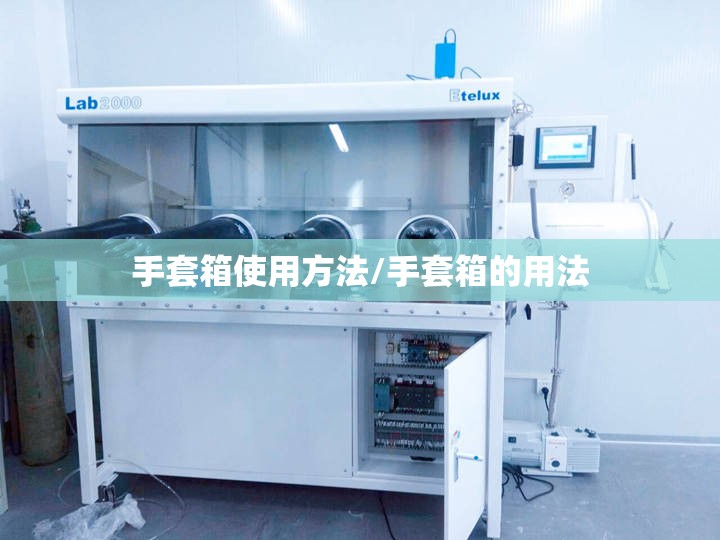 手套箱使用方法/手套箱的用法 手套箱使用方法/手套箱的用法