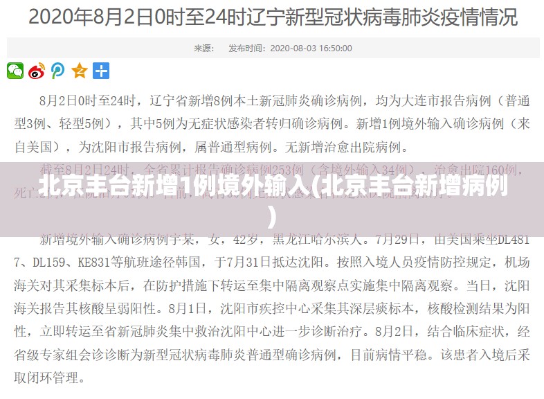 北京丰台新增1例境外输入(北京丰台新增病例) 北京丰台新增1例境外输入(北京丰台新增病例)