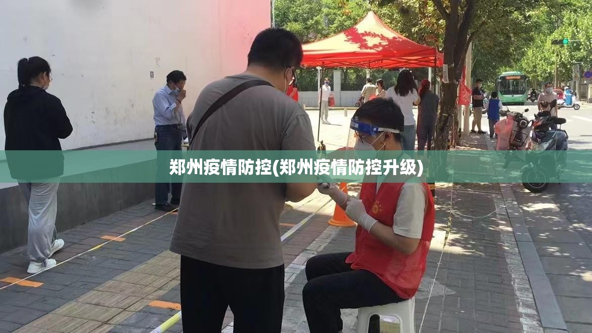 郑州疫情防控(郑州疫情防控升级)