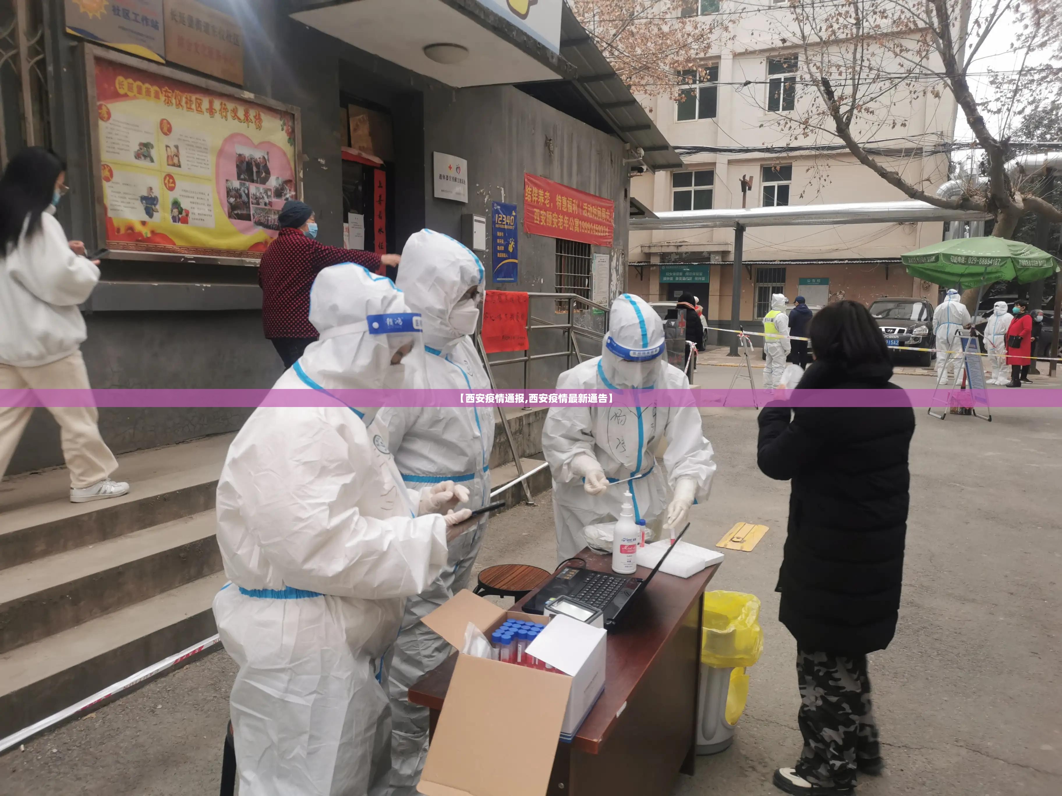 【西安疫情通报,西安疫情最新通告】