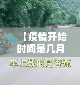 【疫情开始时间是几月几日,疫情开始时间是几月几日武汉封城的】 【疫情开始时间是几月几日,疫情开始时间是几月几日武汉封城的】