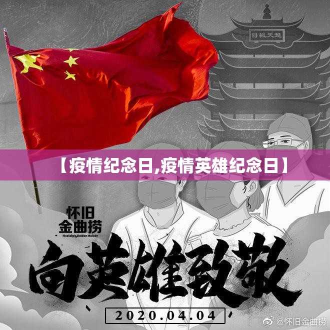 【疫情纪念日,疫情英雄纪念日】 【疫情纪念日,疫情英雄纪念日】