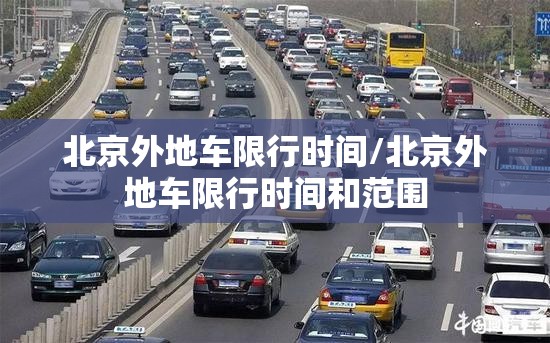 北京外地车限行时间/北京外地车限行时间和范围 北京外地车限行时间/北京外地车限行时间和范围