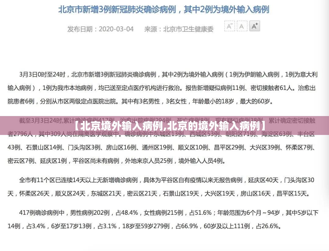 【北京境外输入病例,北京的境外输入病例】