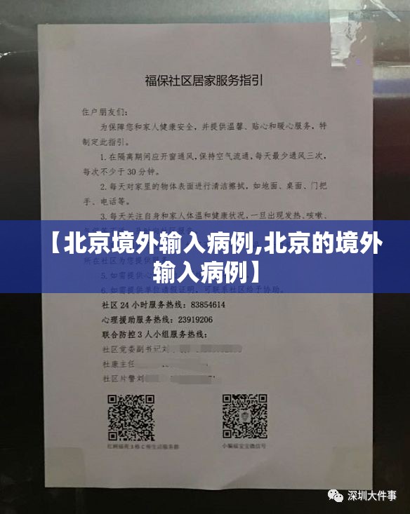 【北京境外输入病例,北京的境外输入病例】