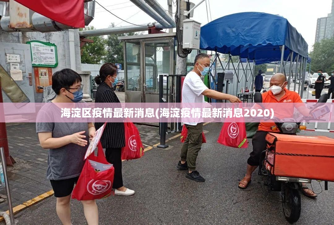 海淀区疫情最新消息(海淀疫情最新消息2020)
