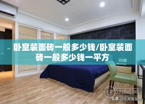 卧室装面砖一般多少钱/卧室装面砖一般多少钱一平方 卧室装面砖一般多少钱/卧室装面砖一般多少钱一平方