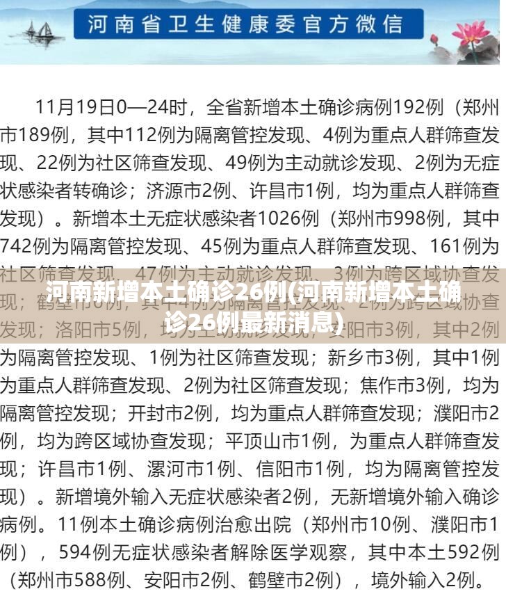 河南新增本土确诊26例(河南新增本土确诊26例最新消息)