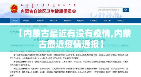 【内蒙古最近有没有疫情,内蒙古最近疫情通报】 【内蒙古最近有没有疫情,内蒙古最近疫情通报】