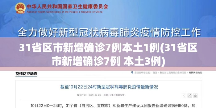 31省区市新增确诊7例本土1例(31省区市新增确诊7例 本土3例) 31省区市新增确诊7例本土1例(31省区市新增确诊7例 本土3例)