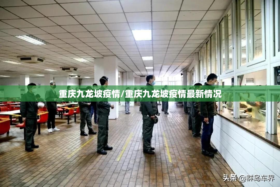 重庆九龙坡疫情/重庆九龙坡疫情最新情况