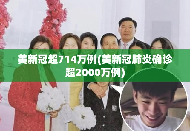 美新冠超714万例(美新冠肺炎确诊超2000万例)