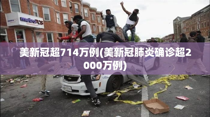 美新冠超714万例(美新冠肺炎确诊超2000万例)