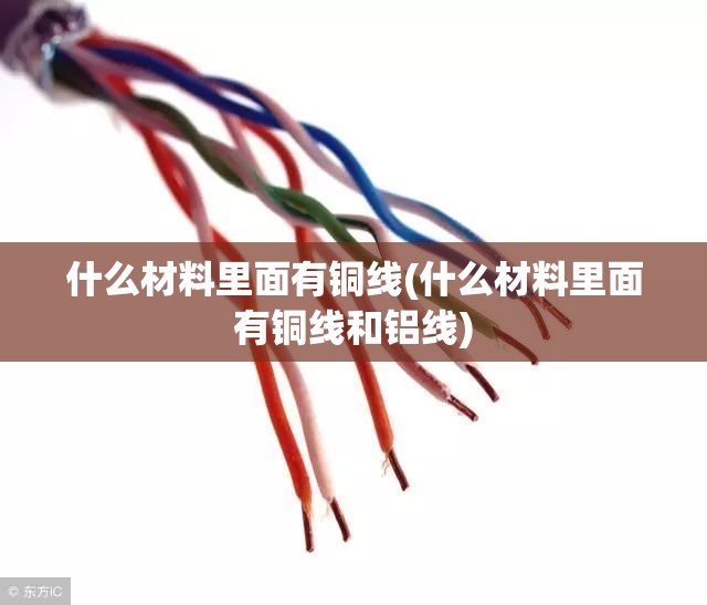 什么材料里面有铜线(什么材料里面有铜线和铝线)