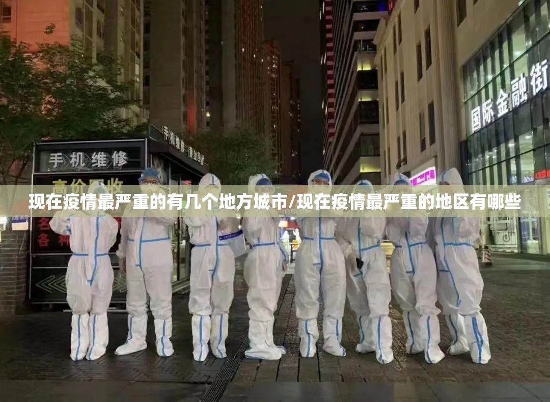 现在疫情最严重的有几个地方城市/现在疫情最严重的地区有哪些