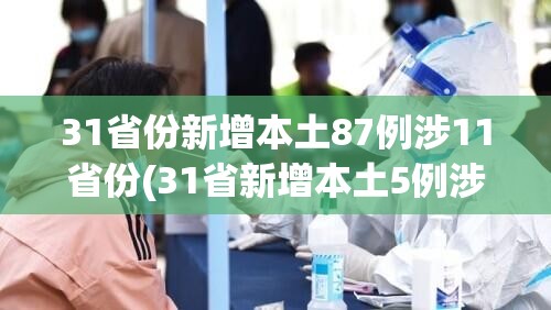 31省份新增本土87例涉11省份(31省新增本土5例涉四个省份)