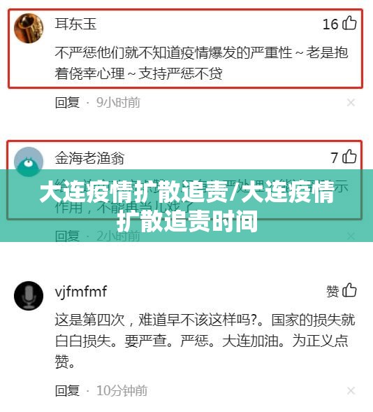 大连疫情扩散追责/大连疫情扩散追责时间 大连疫情扩散追责/大连疫情扩散追责时间
