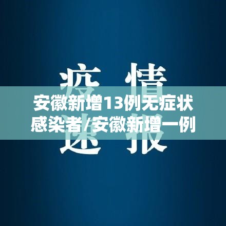 安徽新增13例无症状感染者/安徽新增一例无症状感染 安徽新增13例无症状感染者/安徽新增一例无症状感染