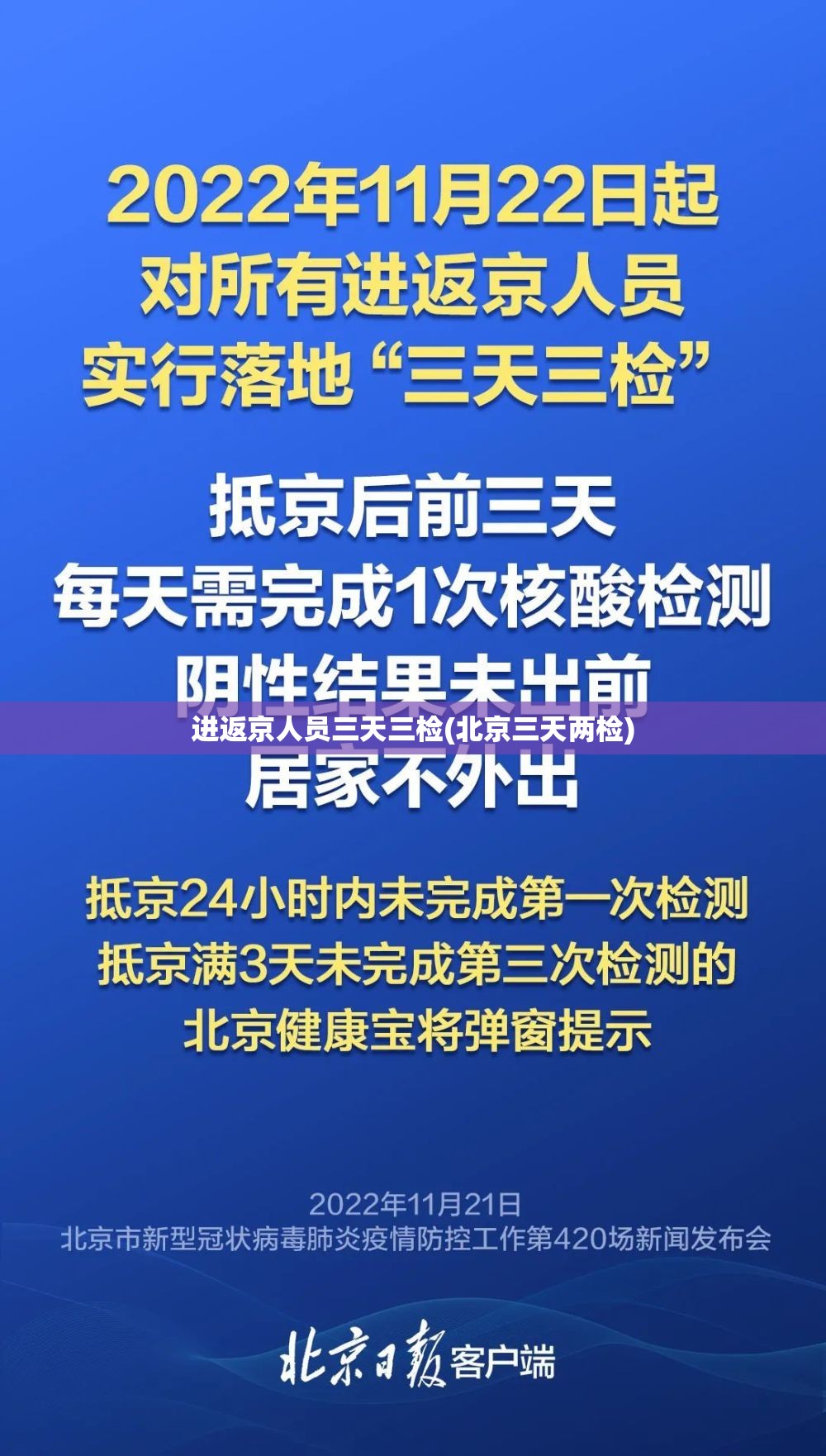 进返京人员三天三检(北京三天两检) 进返京人员三天三检(北京三天两检)