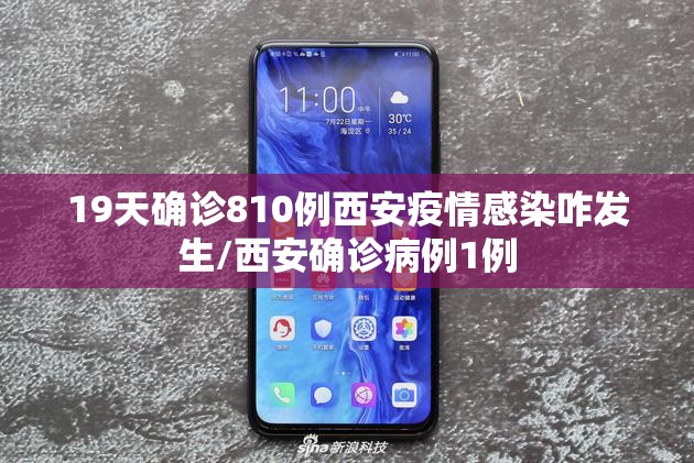 19天确诊810例西安疫情感染咋发生/西安确诊病例1例