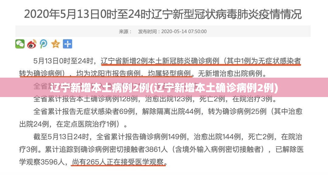 辽宁新增本土病例2例(辽宁新增本土确诊病例2例) 辽宁新增本土病例2例(辽宁新增本土确诊病例2例)