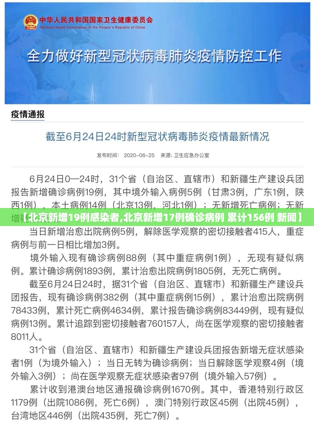 【北京新增19例感染者,北京新增17例确诊病例 累计156例 新闻】 【北京新增19例感染者,北京新增17例确诊病例 累计156例 新闻】