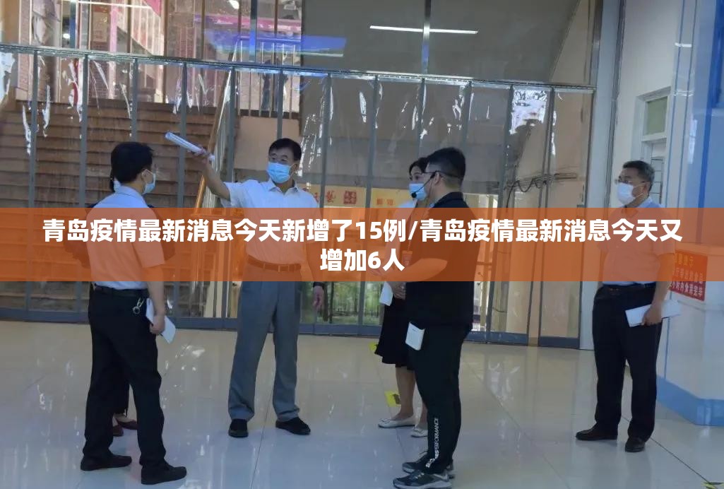 青岛疫情最新消息今天新增了15例/青岛疫情最新消息今天又增加6人 青岛疫情最新消息今天新增了15例/青岛疫情最新消息今天又增加6人