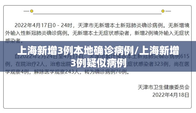 上海新增3例本地确诊病例/上海新增3例疑似病例
