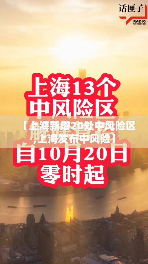 【上海新增20处中风险区,上海发布中风险】