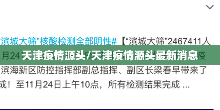 天津疫情源头/天津疫情源头最新消息
