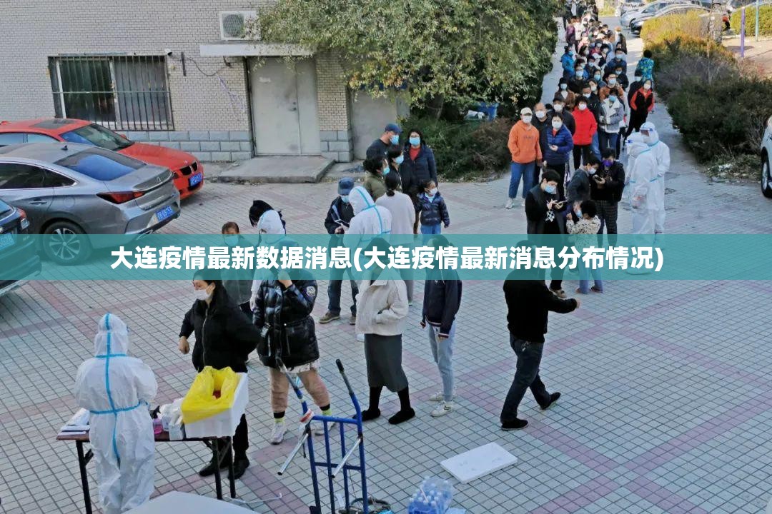 大连疫情最新数据消息(大连疫情最新消息分布情况) 大连疫情最新数据消息(大连疫情最新消息分布情况)