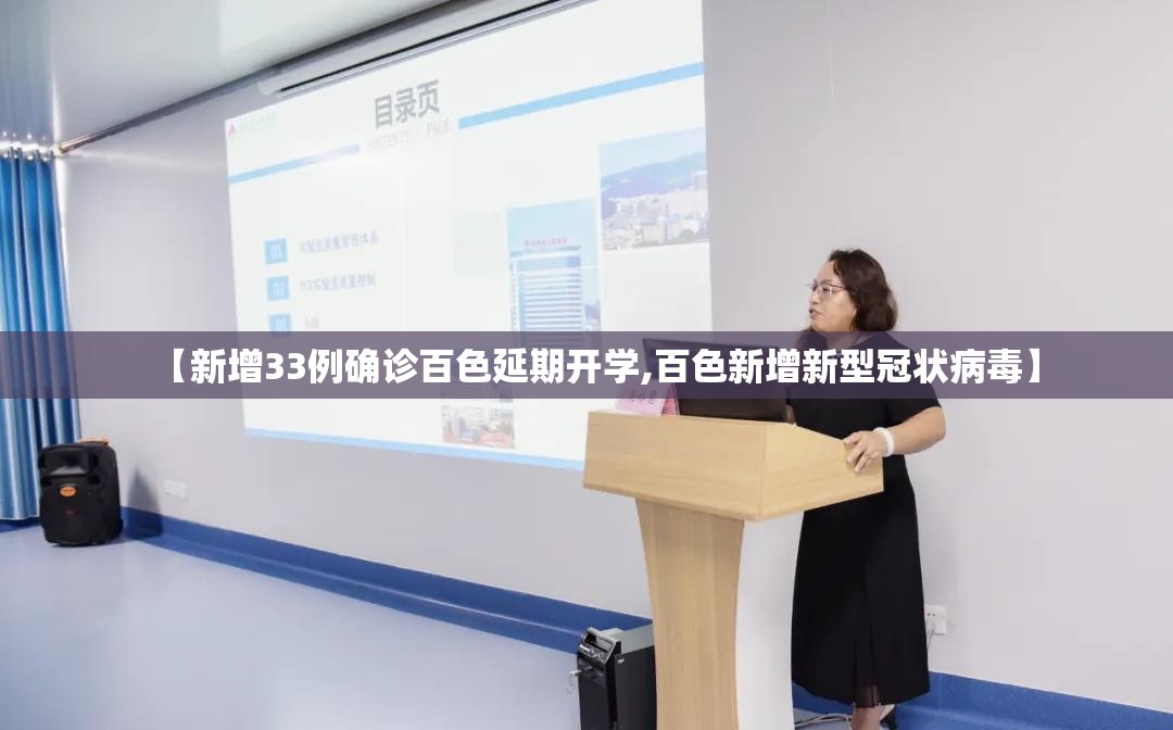 【新增33例确诊百色延期开学,百色新增新型冠状病毒】 【新增33例确诊百色延期开学,百色新增新型冠状病毒】