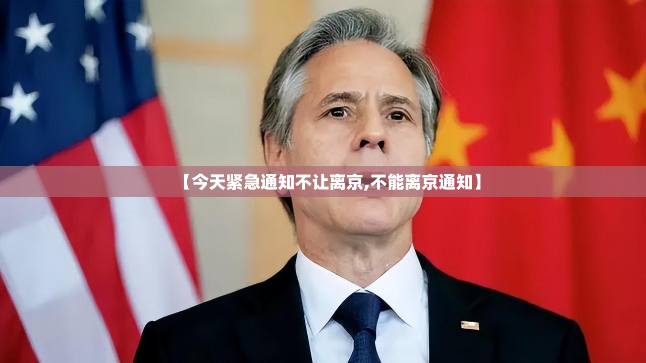【今天紧急通知不让离京,不能离京通知】