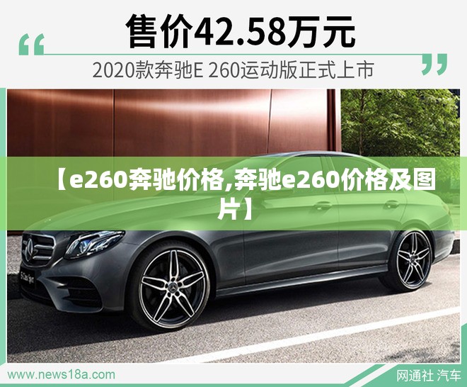 【e260奔驰价格,奔驰e260价格及图片】 【e260奔驰价格,奔驰e260价格及图片】