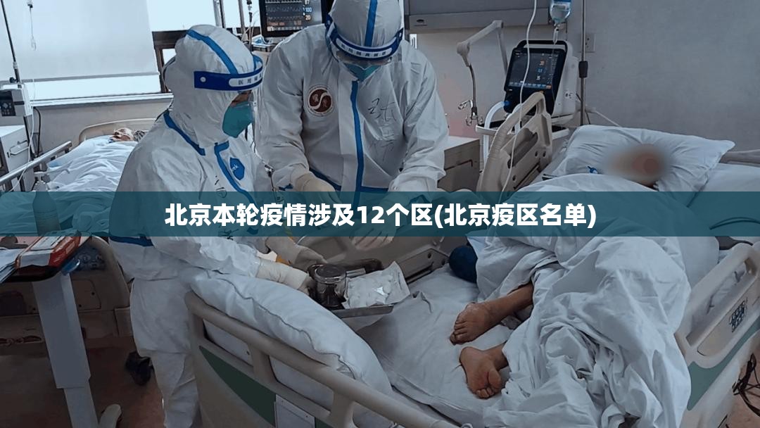 北京本轮疫情涉及12个区(北京疫区名单) 北京本轮疫情涉及12个区(北京疫区名单)