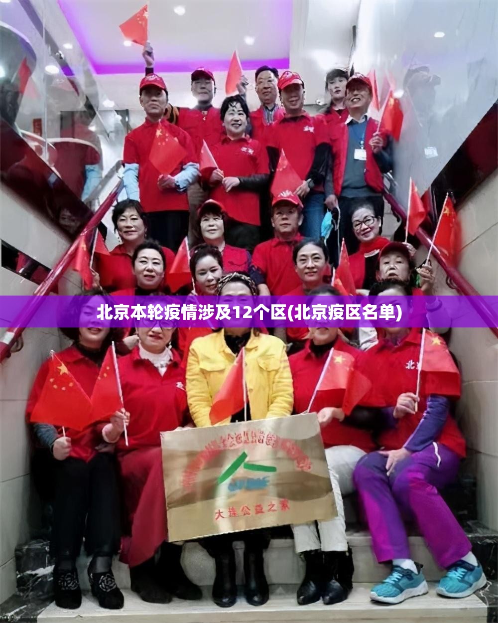 北京本轮疫情涉及12个区(北京疫区名单) 北京本轮疫情涉及12个区(北京疫区名单)