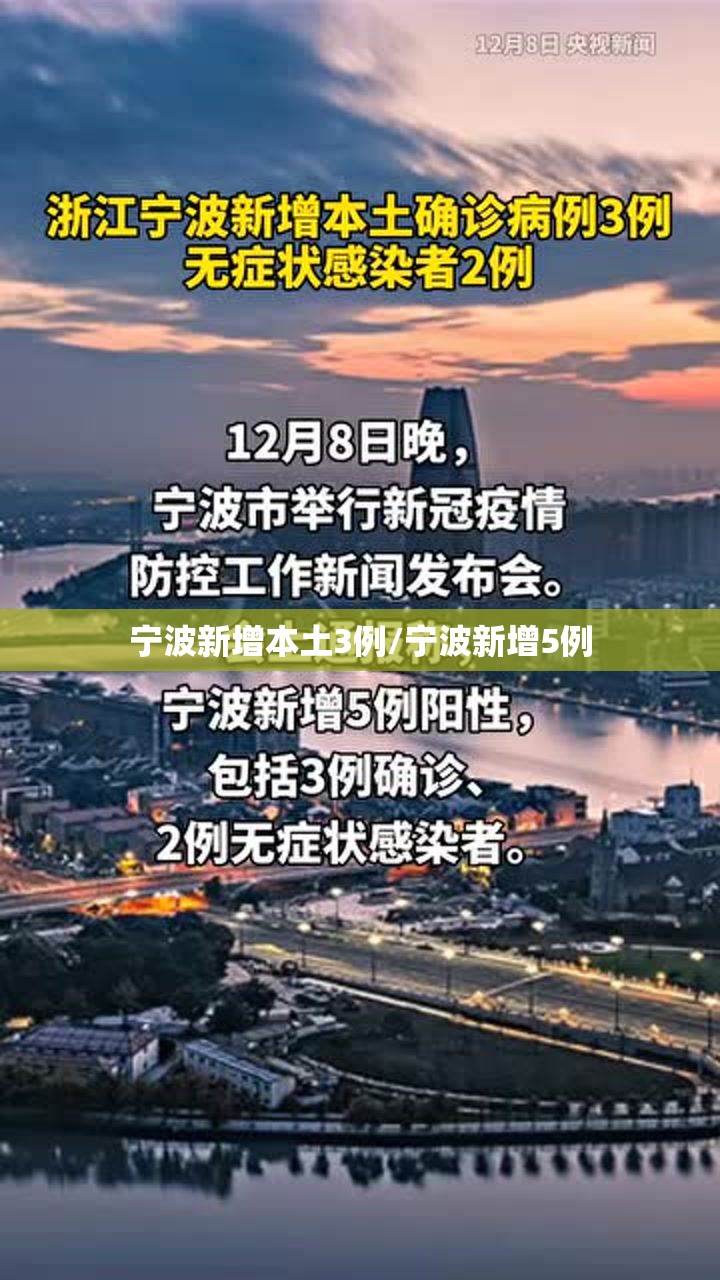宁波新增本土3例/宁波新增5例 宁波新增本土3例/宁波新增5例
