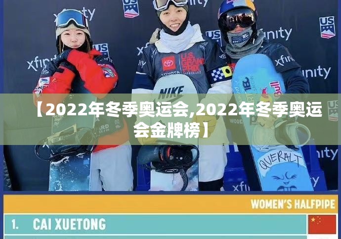 【2022年冬季奥运会,2022年冬季奥运会金牌榜】 【2022年冬季奥运会,2022年冬季奥运会金牌榜】