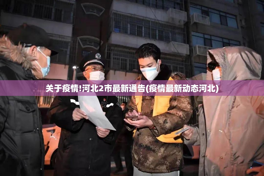 关于疫情!河北2市最新通告(疫情最新动态河北) 关于疫情!河北2市最新通告(疫情最新动态河北)