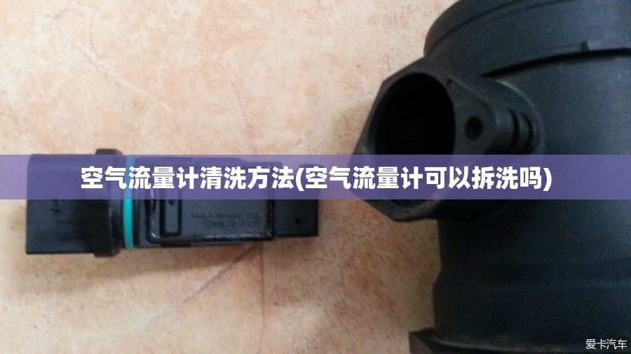 空气流量计清洗方法(空气流量计可以拆洗吗) 空气流量计清洗方法(空气流量计可以拆洗吗)