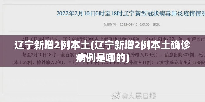 辽宁新增2例本土(辽宁新增2例本土确诊病例是哪的) 辽宁新增2例本土(辽宁新增2例本土确诊病例是哪的)