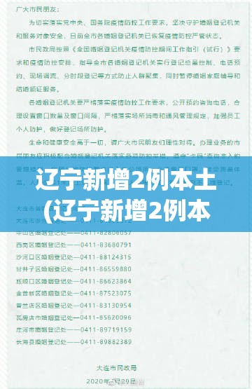 辽宁新增2例本土(辽宁新增2例本土确诊病例是哪的) 辽宁新增2例本土(辽宁新增2例本土确诊病例是哪的)